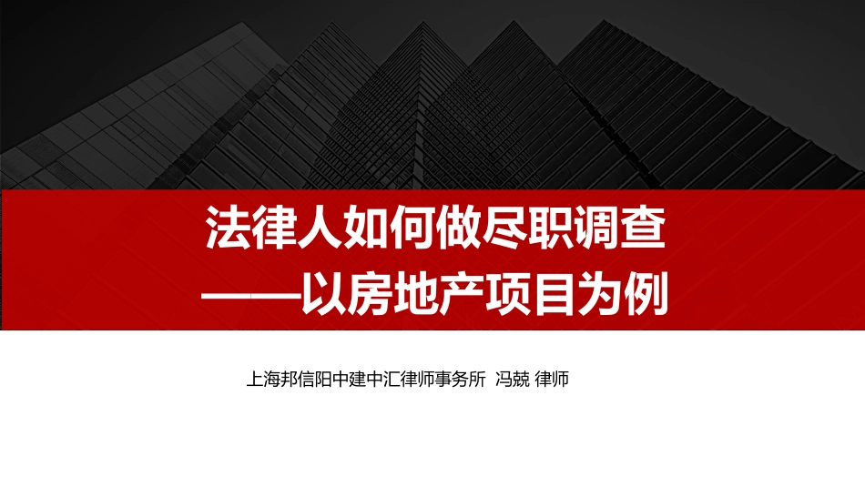 地产项目尽职调查清单实务分析.pdf_第1页