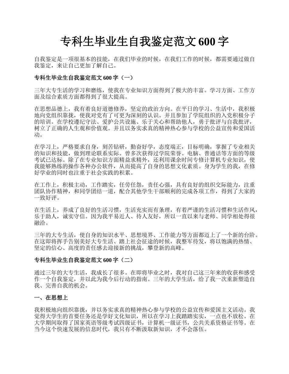 专科生毕业生自我鉴定范文600字.docx_第1页