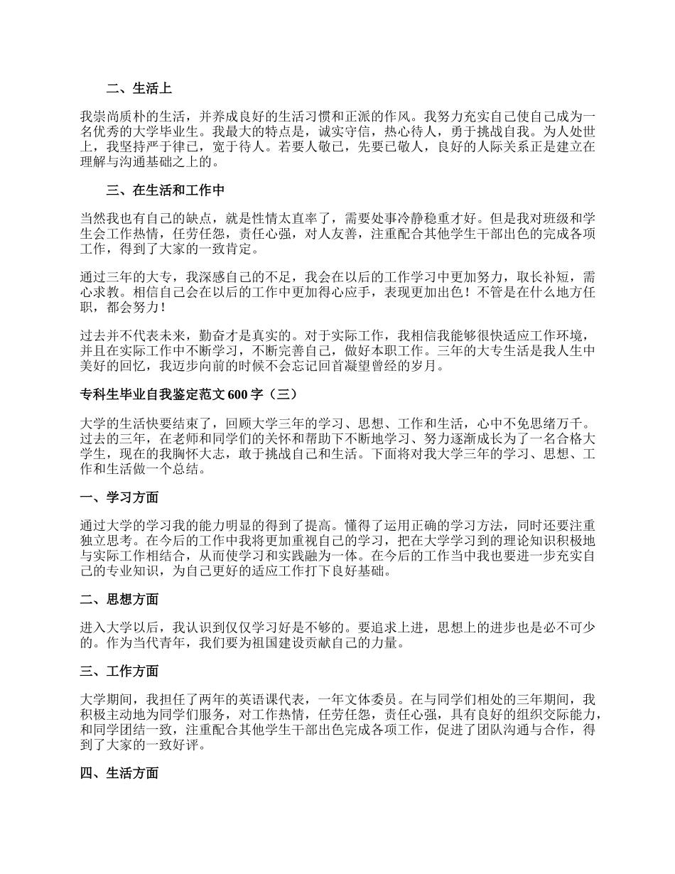 专科生毕业生自我鉴定范文600字.docx_第2页