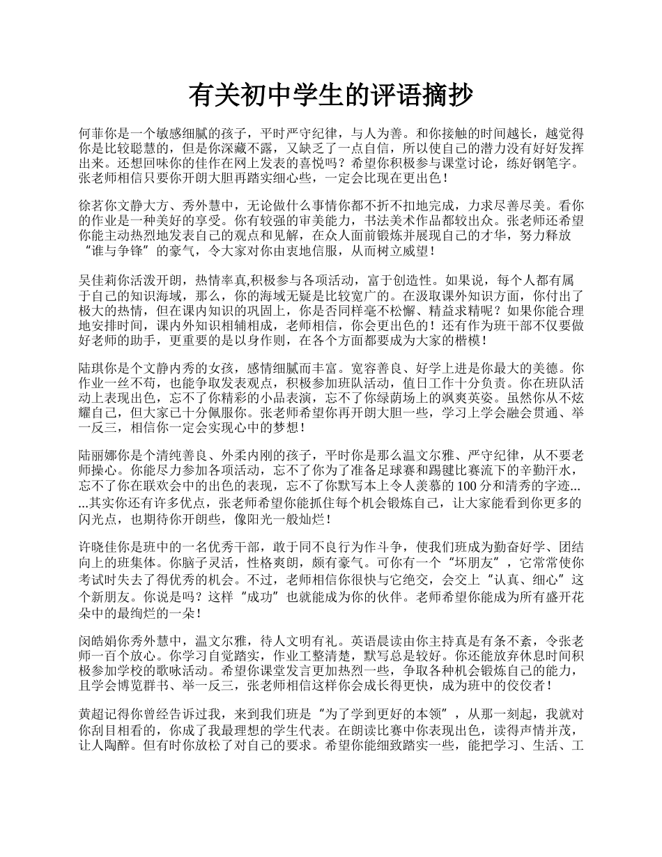 有关初中学生的评语摘抄.docx_第1页