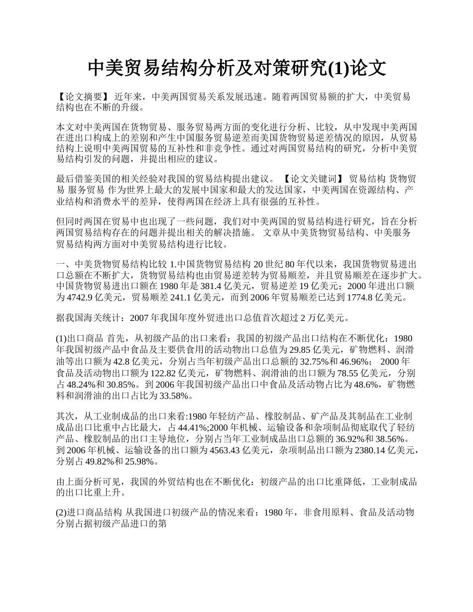 中美贸易结构分析及对策研究(1)论文.docx_第1页