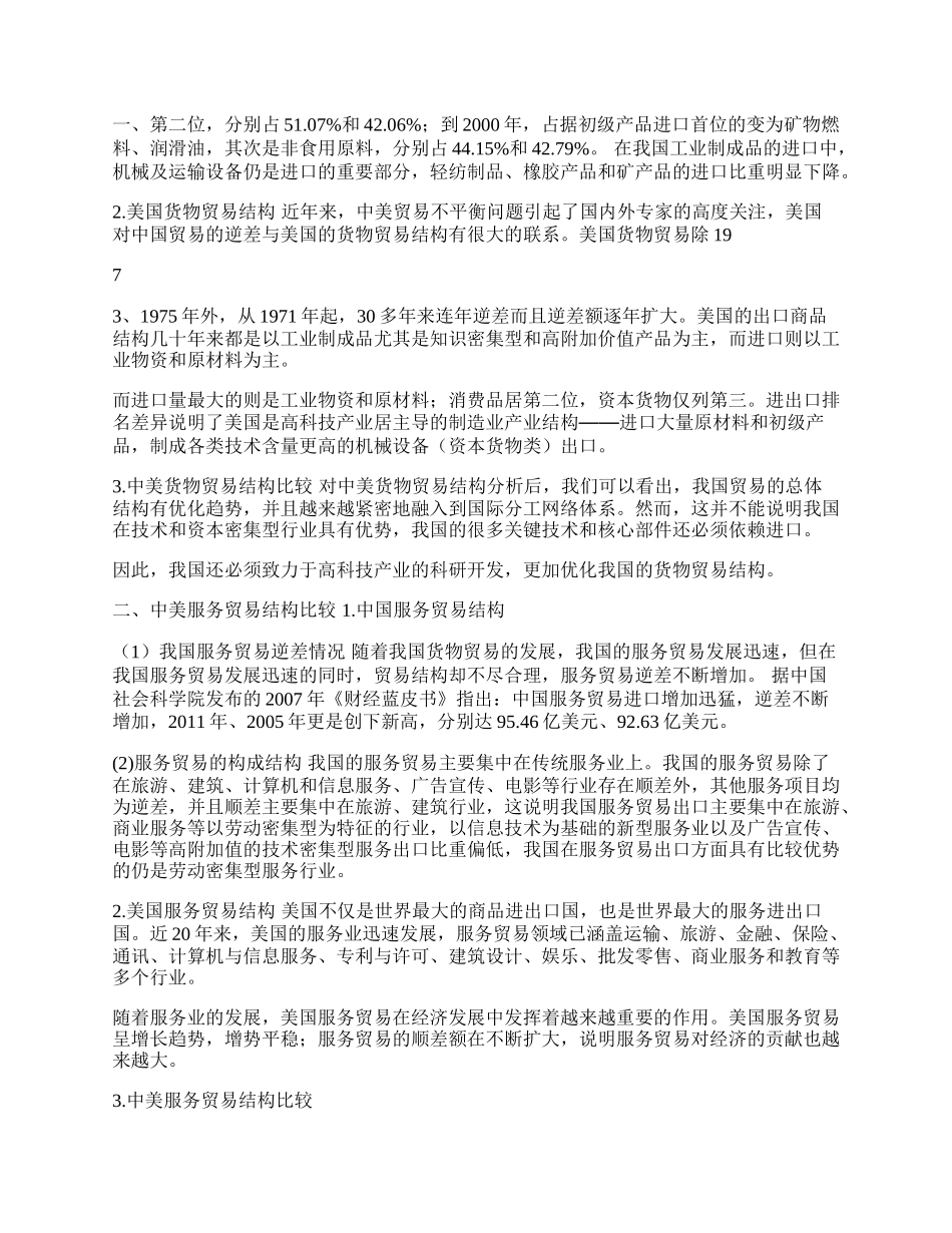 中美贸易结构分析及对策研究(1)论文.docx_第2页