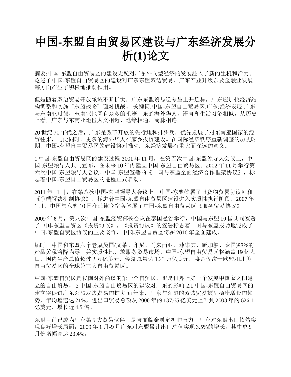 中国-东盟自由贸易区建设与广东经济发展分析(1)论文.docx_第1页