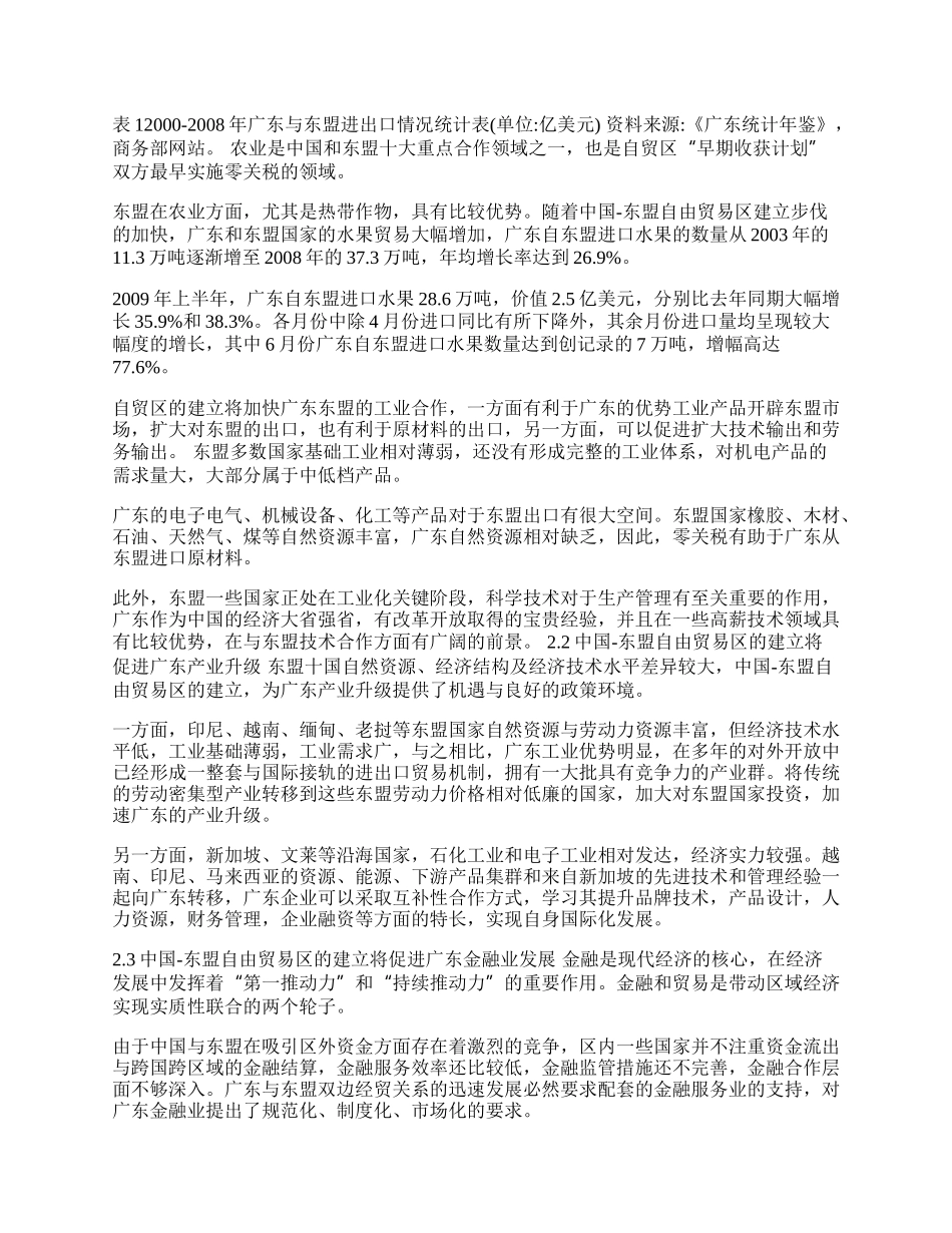 中国-东盟自由贸易区建设与广东经济发展分析(1)论文.docx_第2页