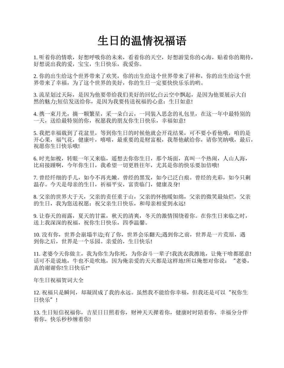 生日的温情祝福语.docx_第1页