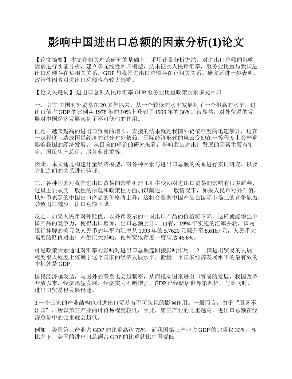 影响中国进出口总额的因素分析(1)论文.docx_第1页