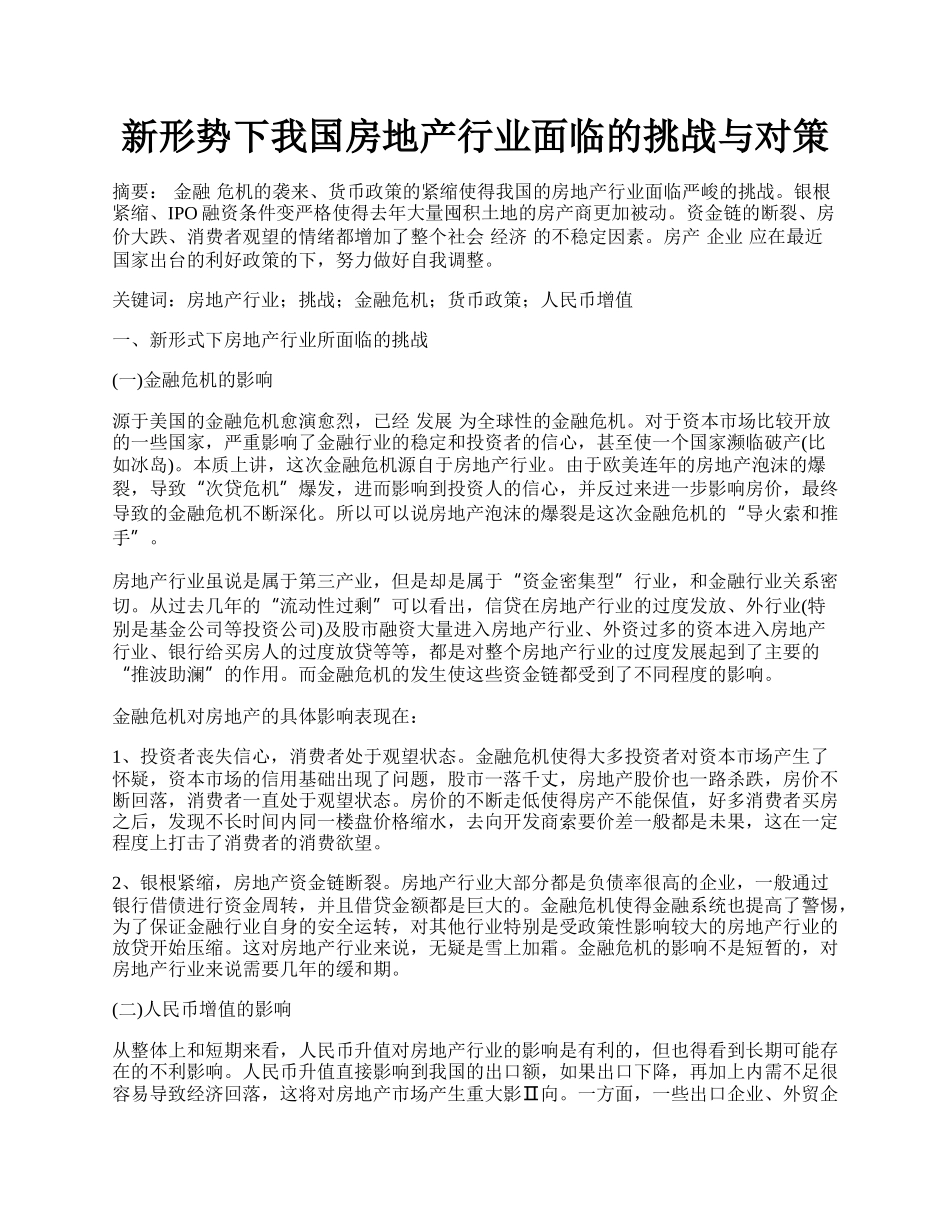 新形势下我国房地产行业面临的挑战与对策.docx_第1页