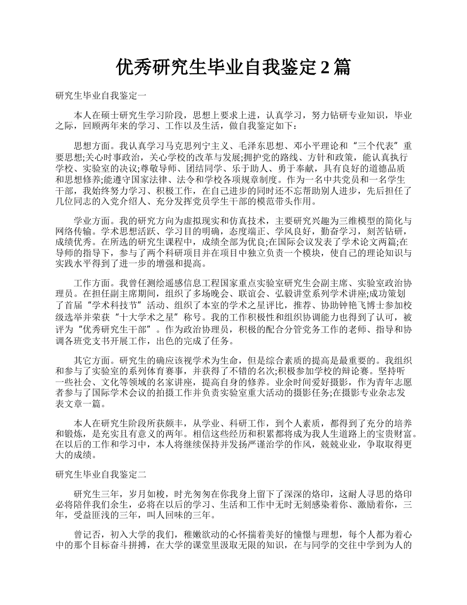 优秀研究生毕业自我鉴定2篇.docx_第1页