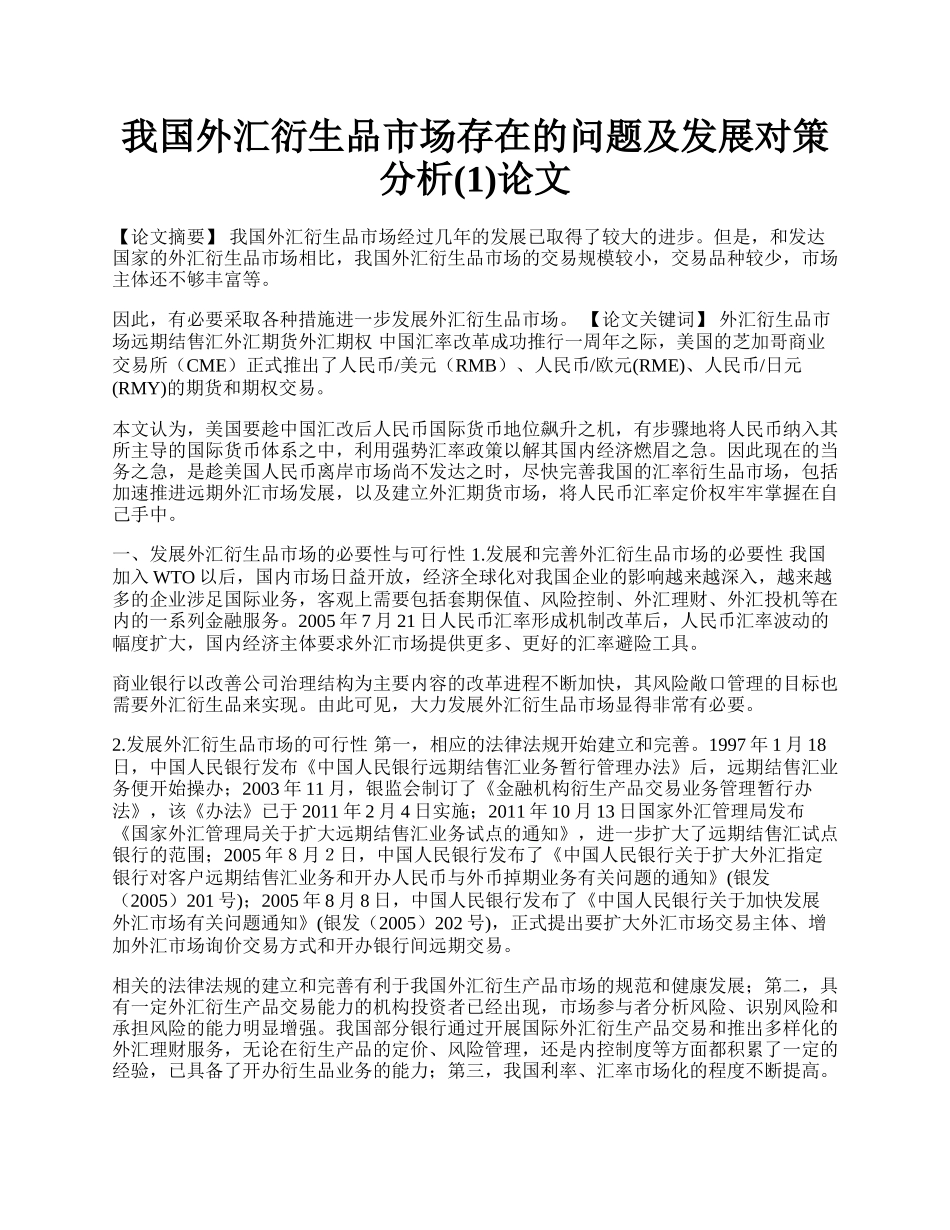 我国外汇衍生品市场存在的问题及发展对策分析(1)论文.docx_第1页