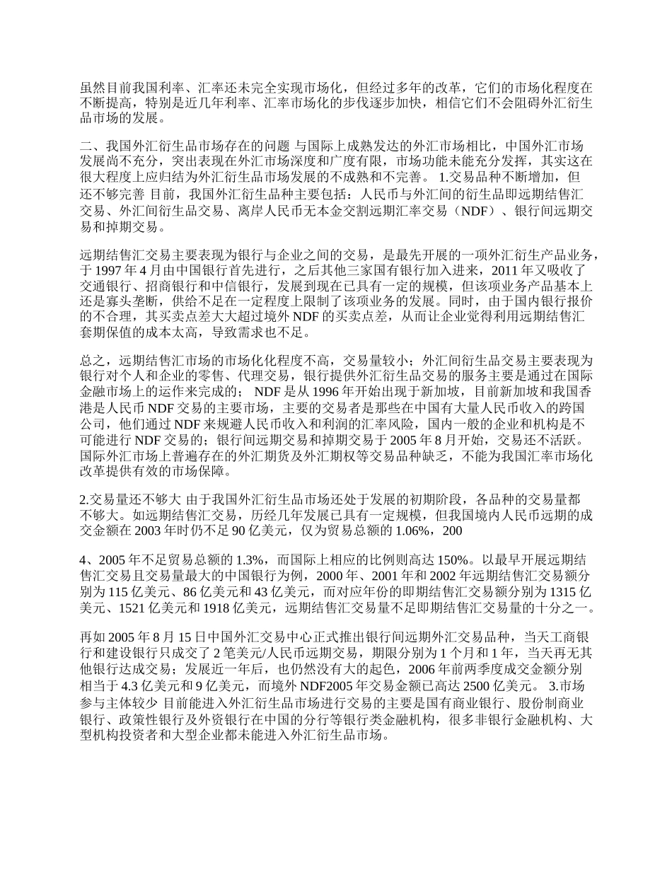 我国外汇衍生品市场存在的问题及发展对策分析(1)论文.docx_第2页