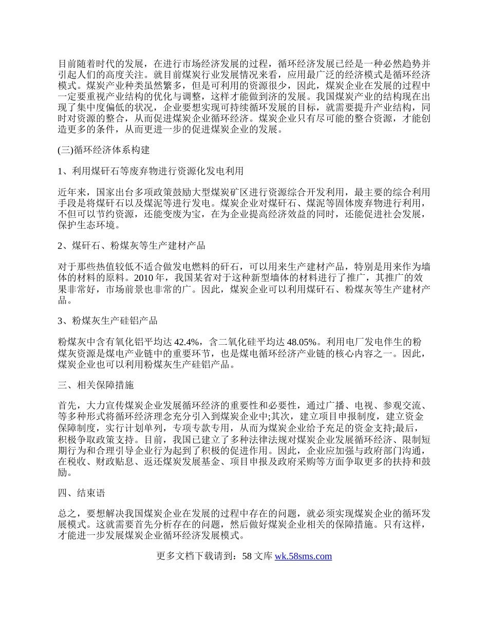 浅谈煤炭企业循环经济的发展模式.docx_第2页