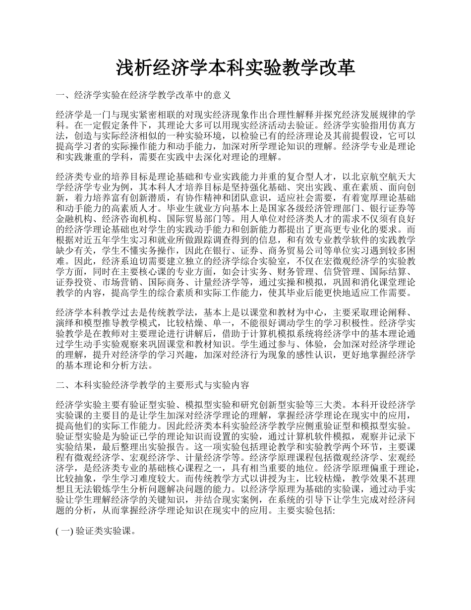 浅析经济学本科实验教学改革.docx_第1页