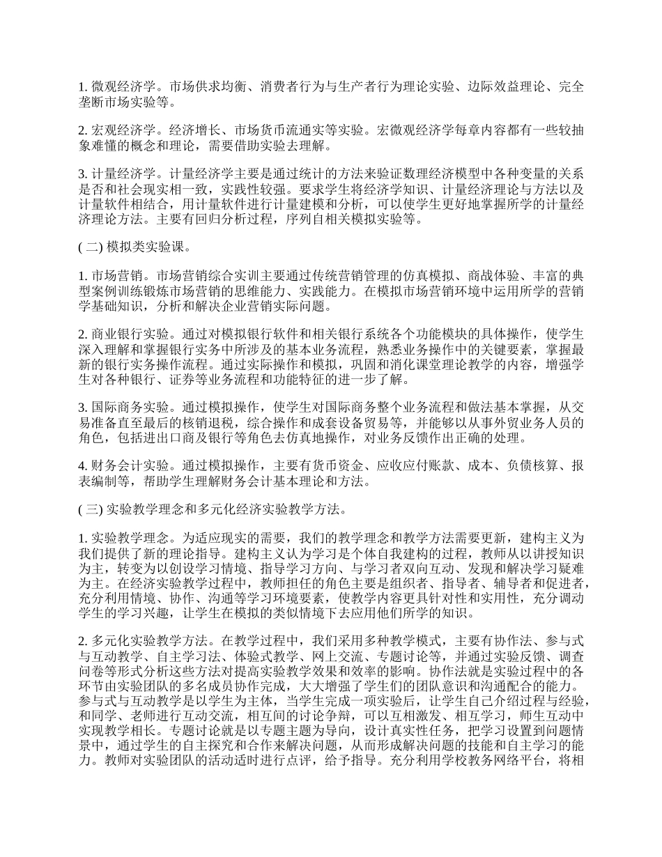 浅析经济学本科实验教学改革.docx_第2页