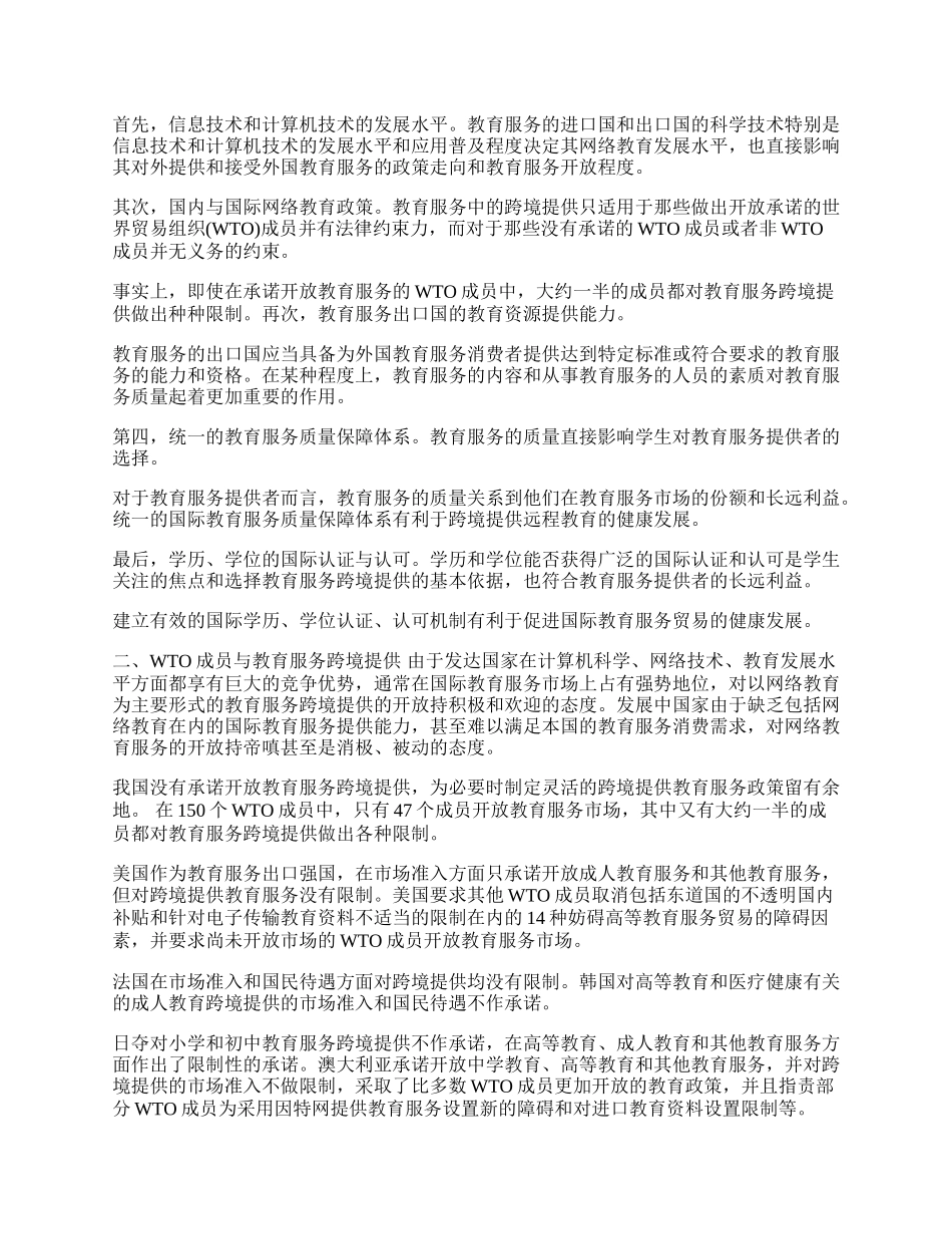 谈教育服务贸易中的跨境提供(1)论文.docx_第2页