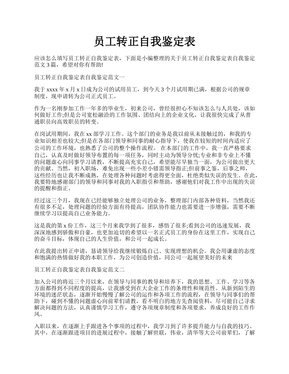 员工转正自我鉴定表.docx_第1页