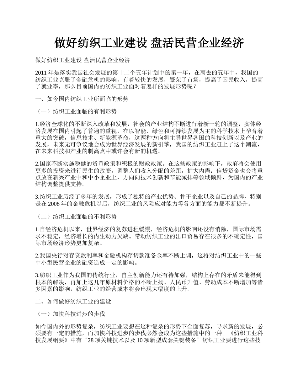 做好纺织工业建设 盘活民营企业经济.docx_第1页