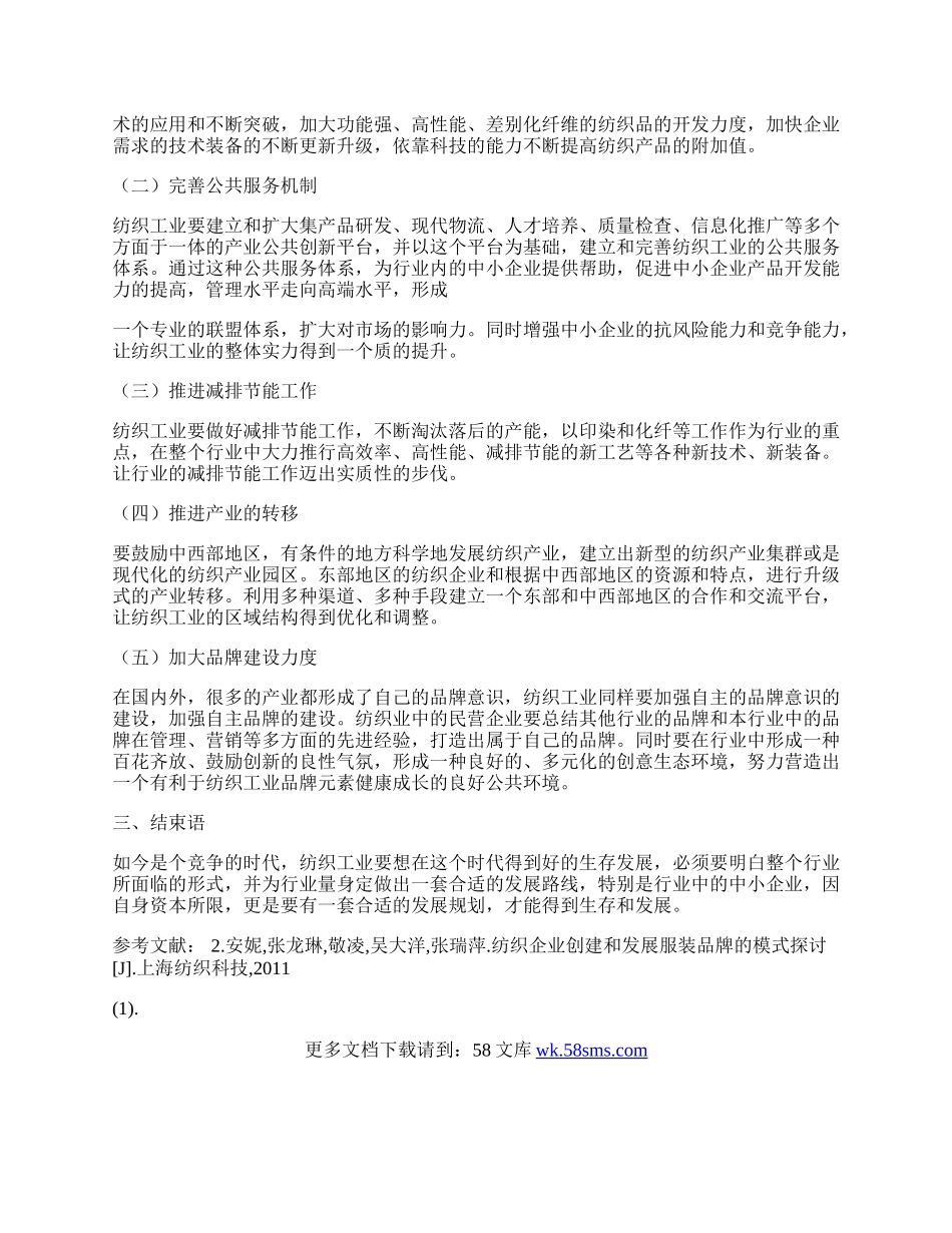 做好纺织工业建设 盘活民营企业经济.docx_第2页