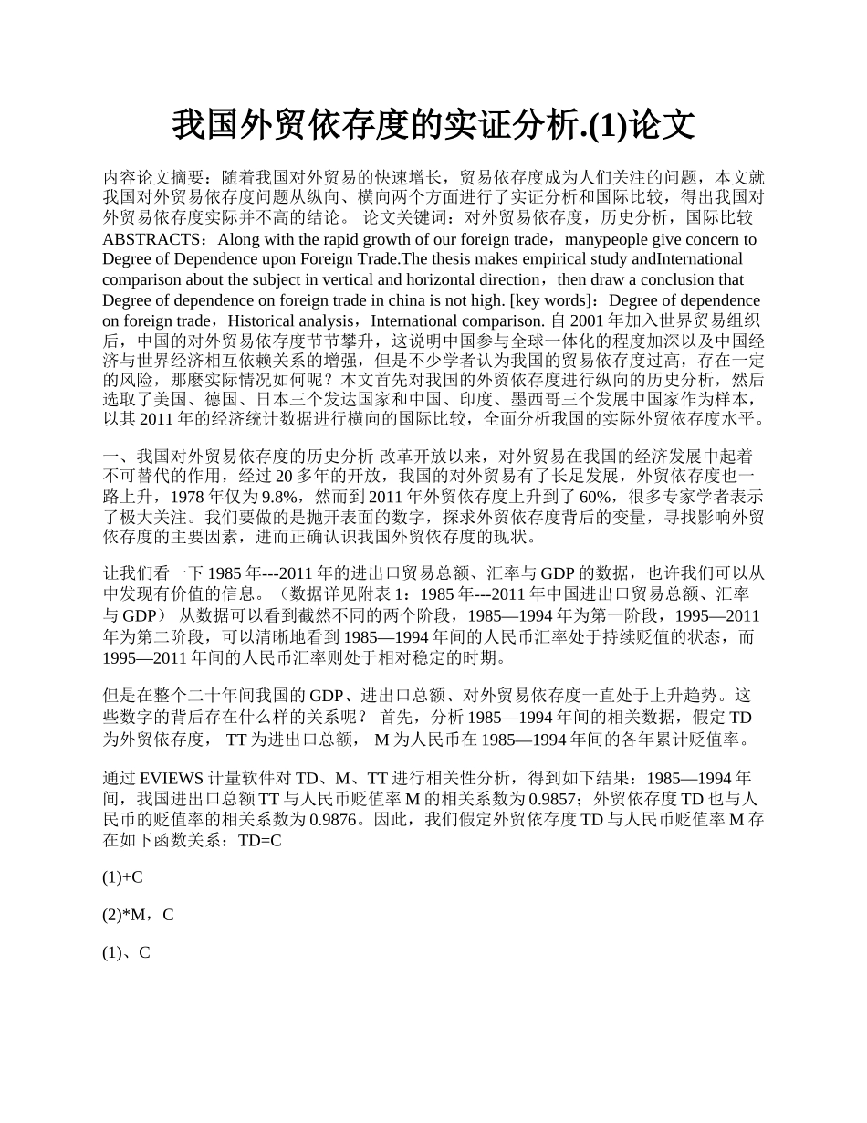 我国外贸依存度的实证分析.(1)论文.docx_第1页