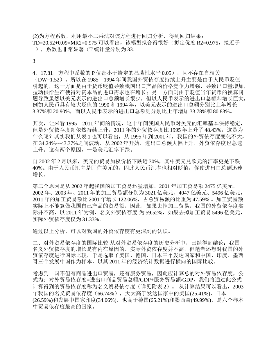 我国外贸依存度的实证分析.(1)论文.docx_第2页