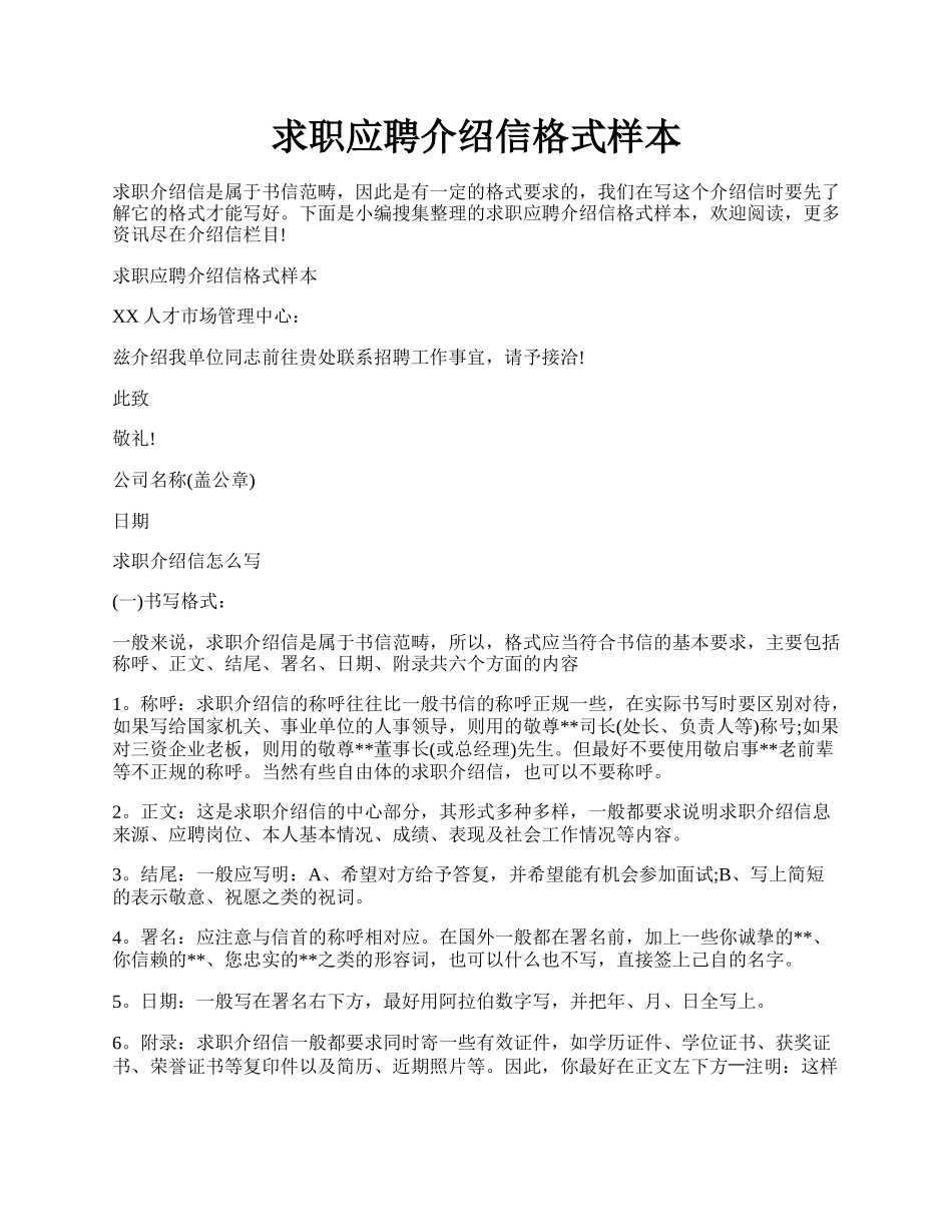 求职应聘介绍信格式样本.docx_第1页