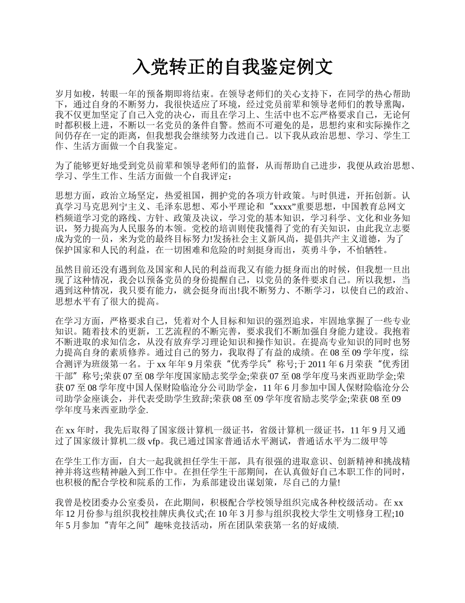 入党转正的自我鉴定例文.docx_第1页