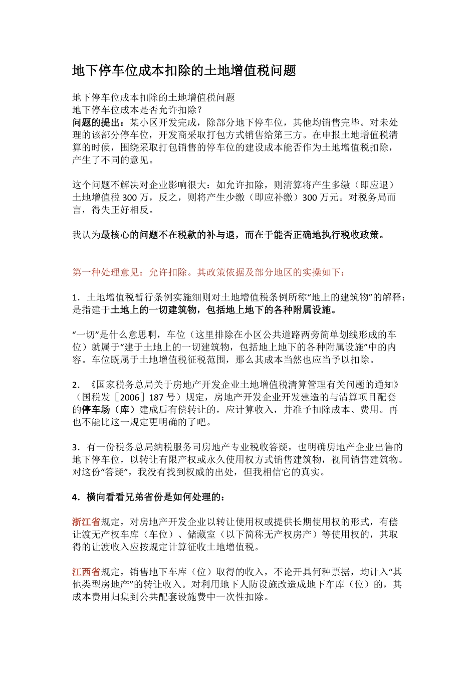 地下停车位成本扣除的土地增值税问题.pdf_第1页