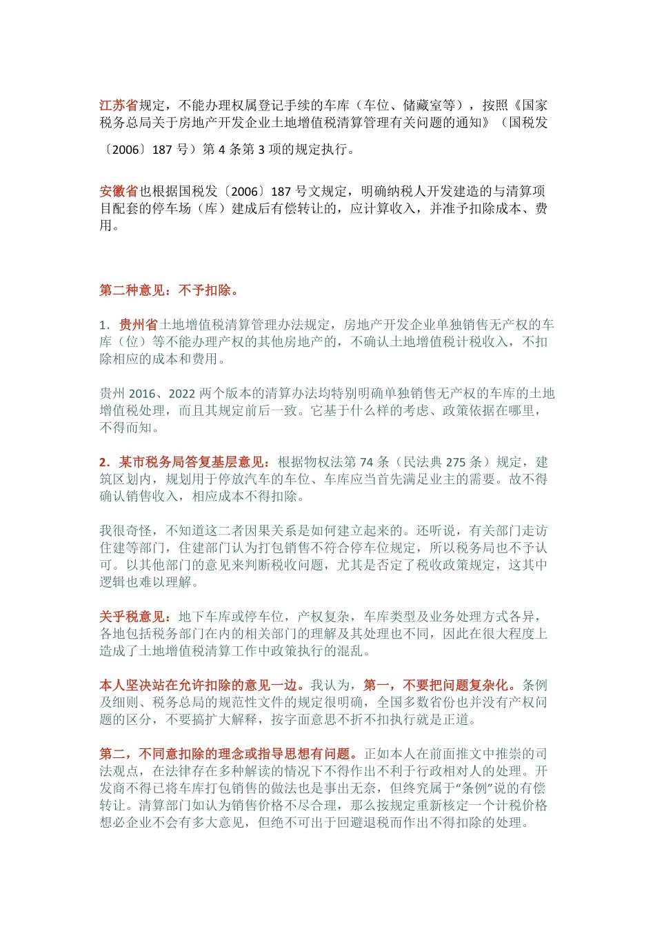 地下停车位成本扣除的土地增值税问题.pdf_第2页