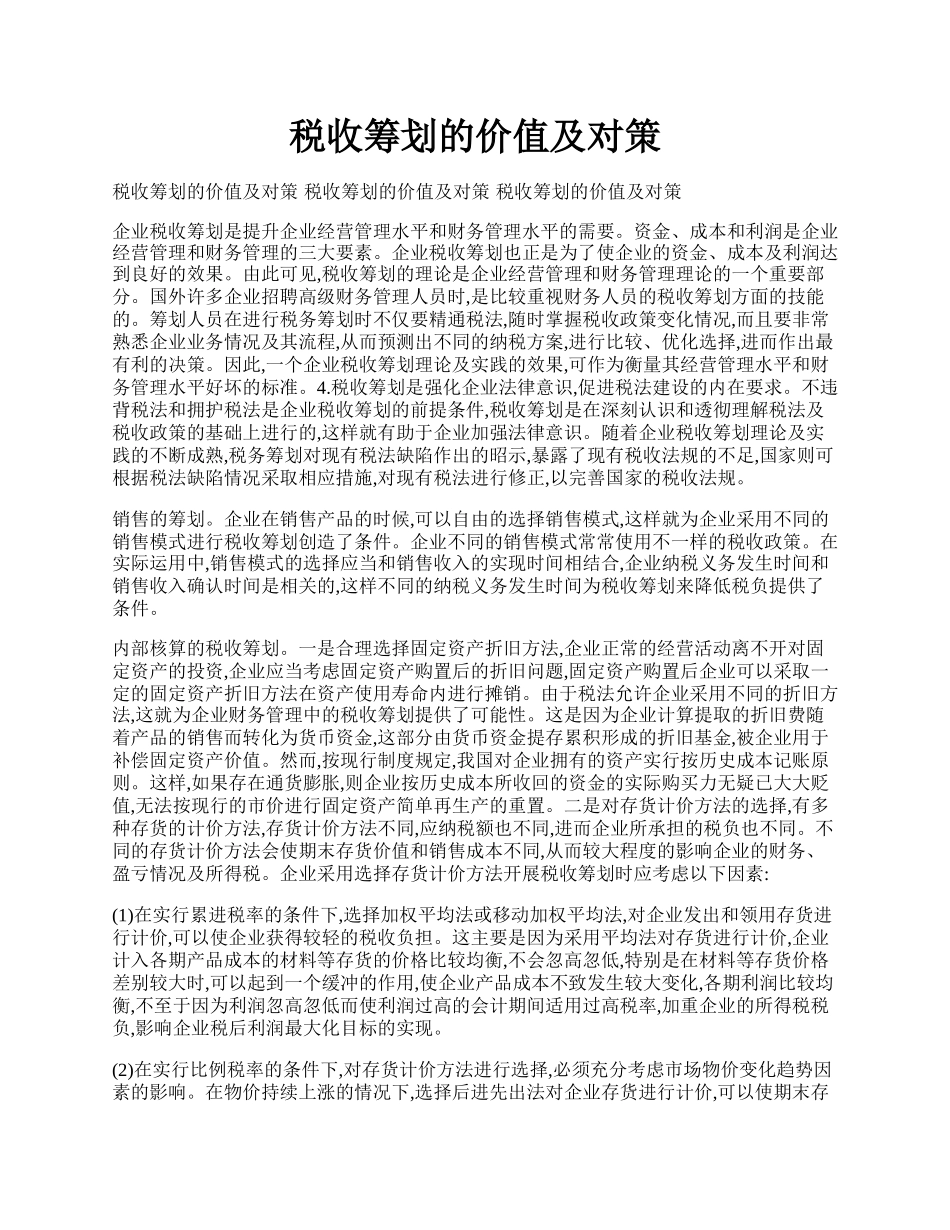 税收筹划的价值及对策.docx_第1页