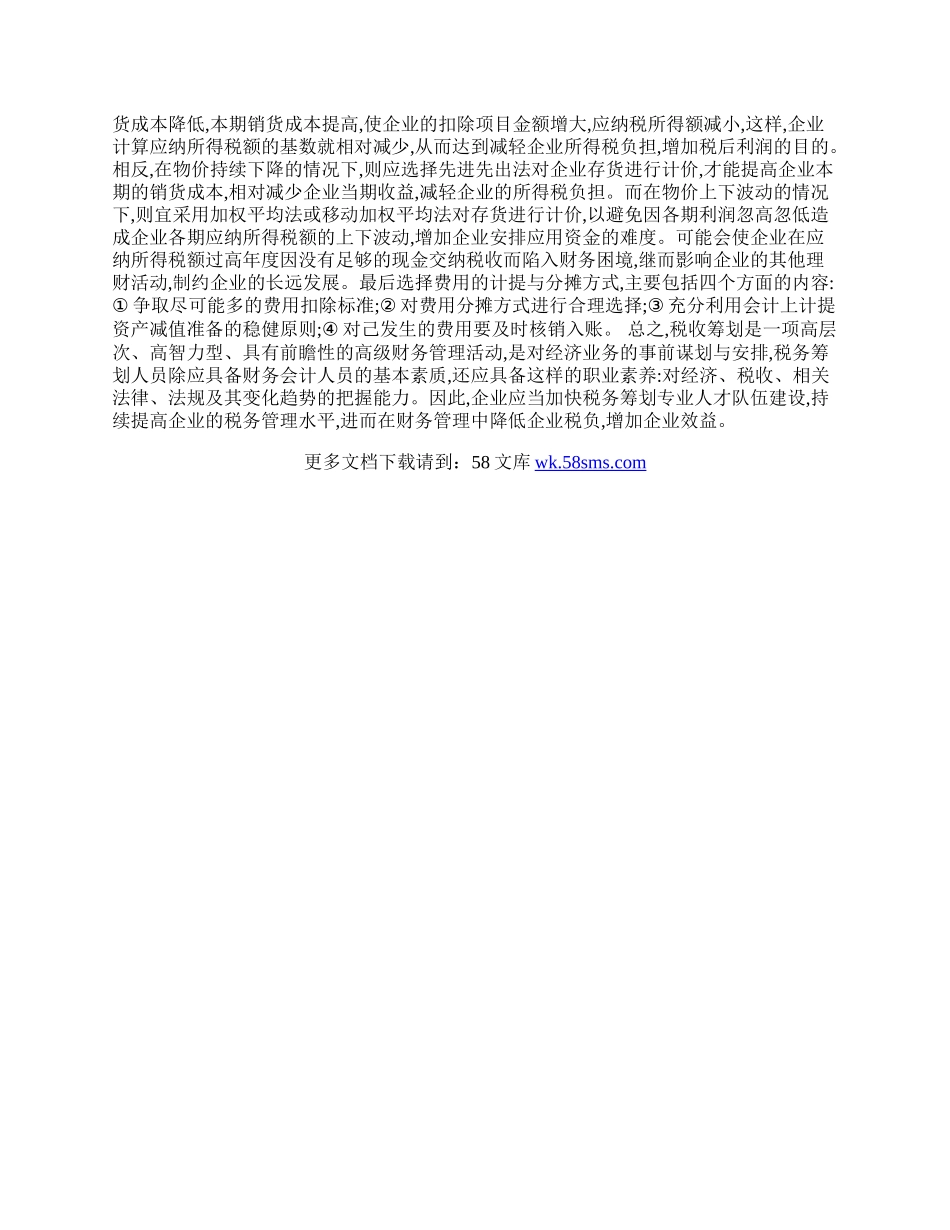 税收筹划的价值及对策.docx_第2页