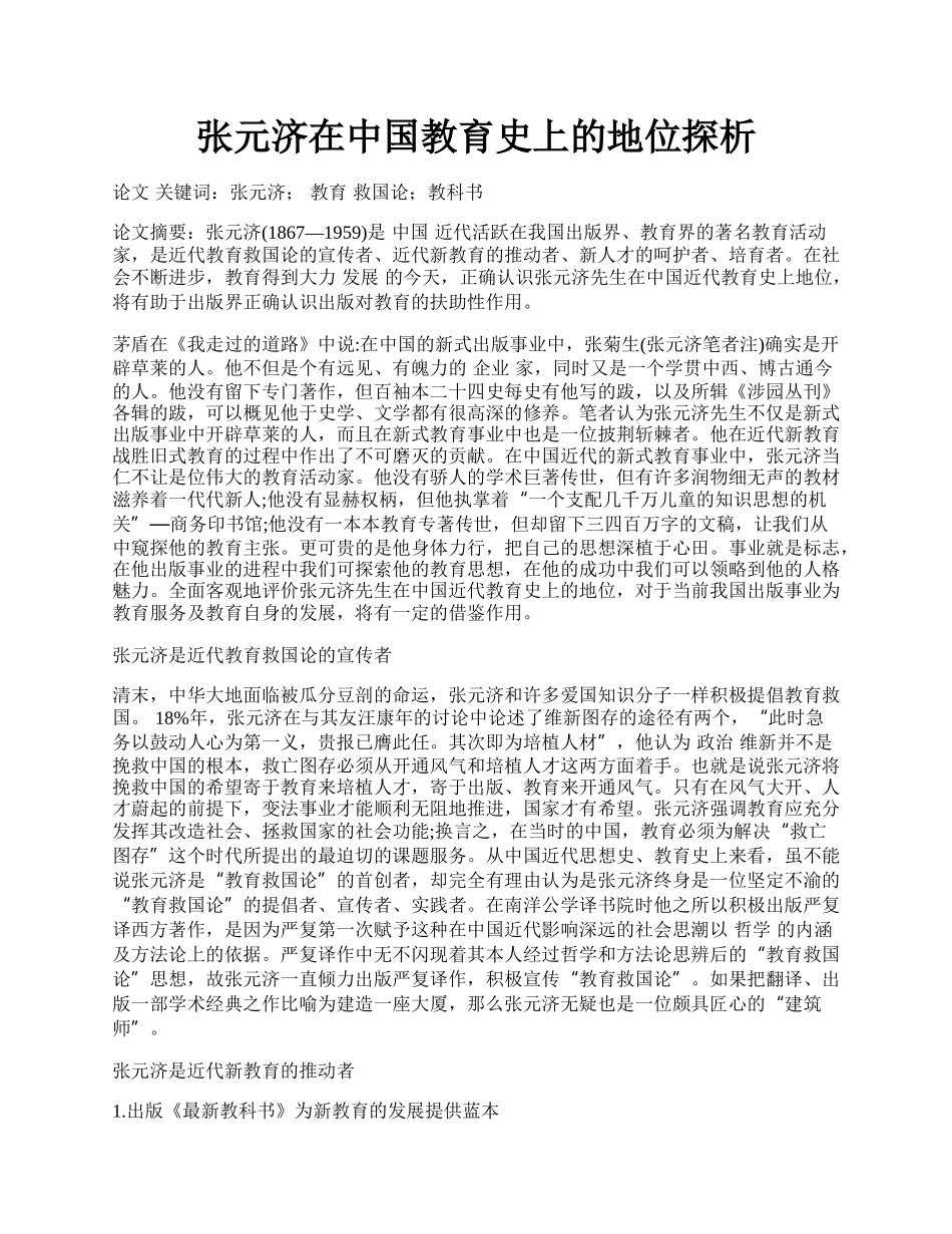 张元济在中国教育史上的地位探析.docx_第1页