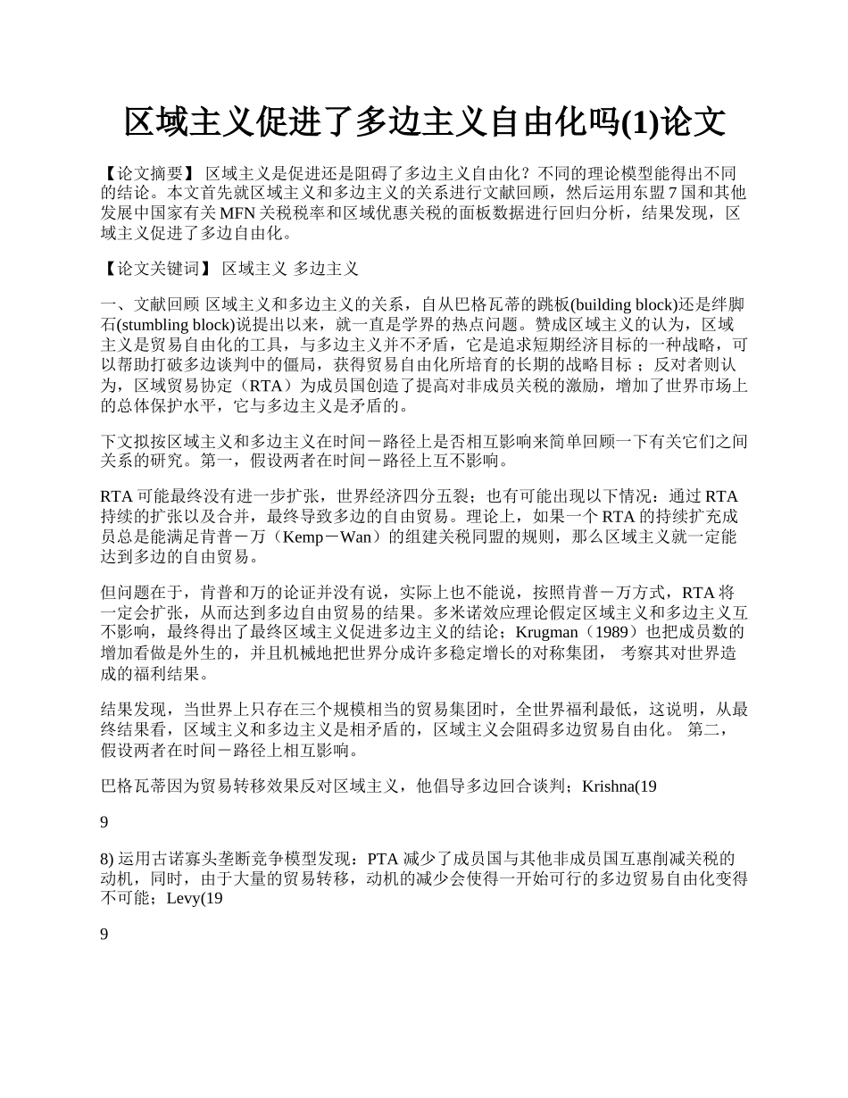 区域主义促进了多边主义自由化吗(1)论文.docx_第1页