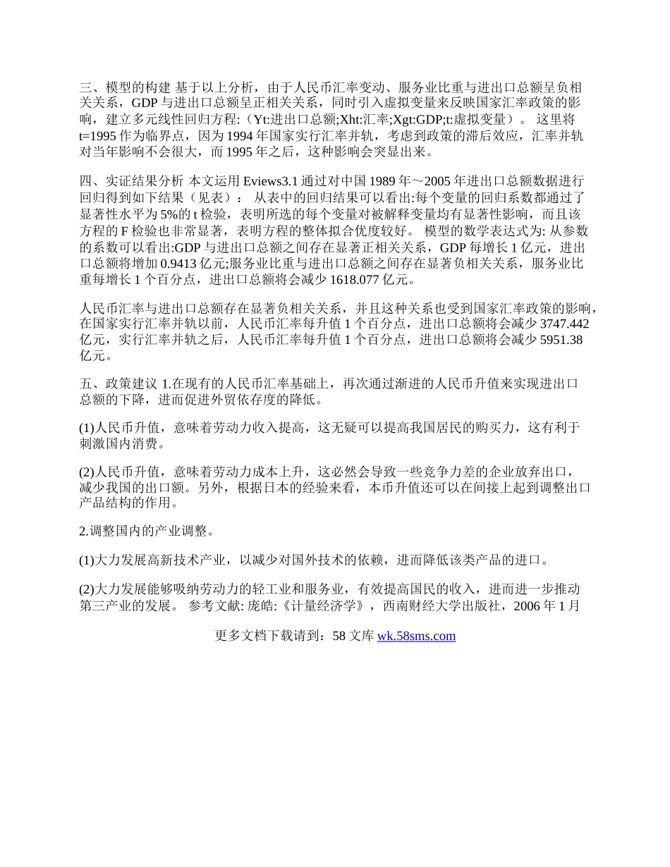 有关影响中国进出口总额的因素分析(1)论文.docx_第2页