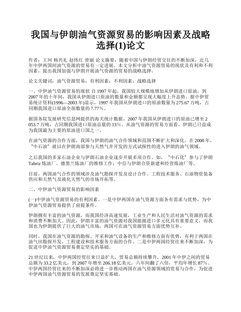 我国与伊朗油气资源贸易的影响因素及战略选择(1)论文.docx_第1页