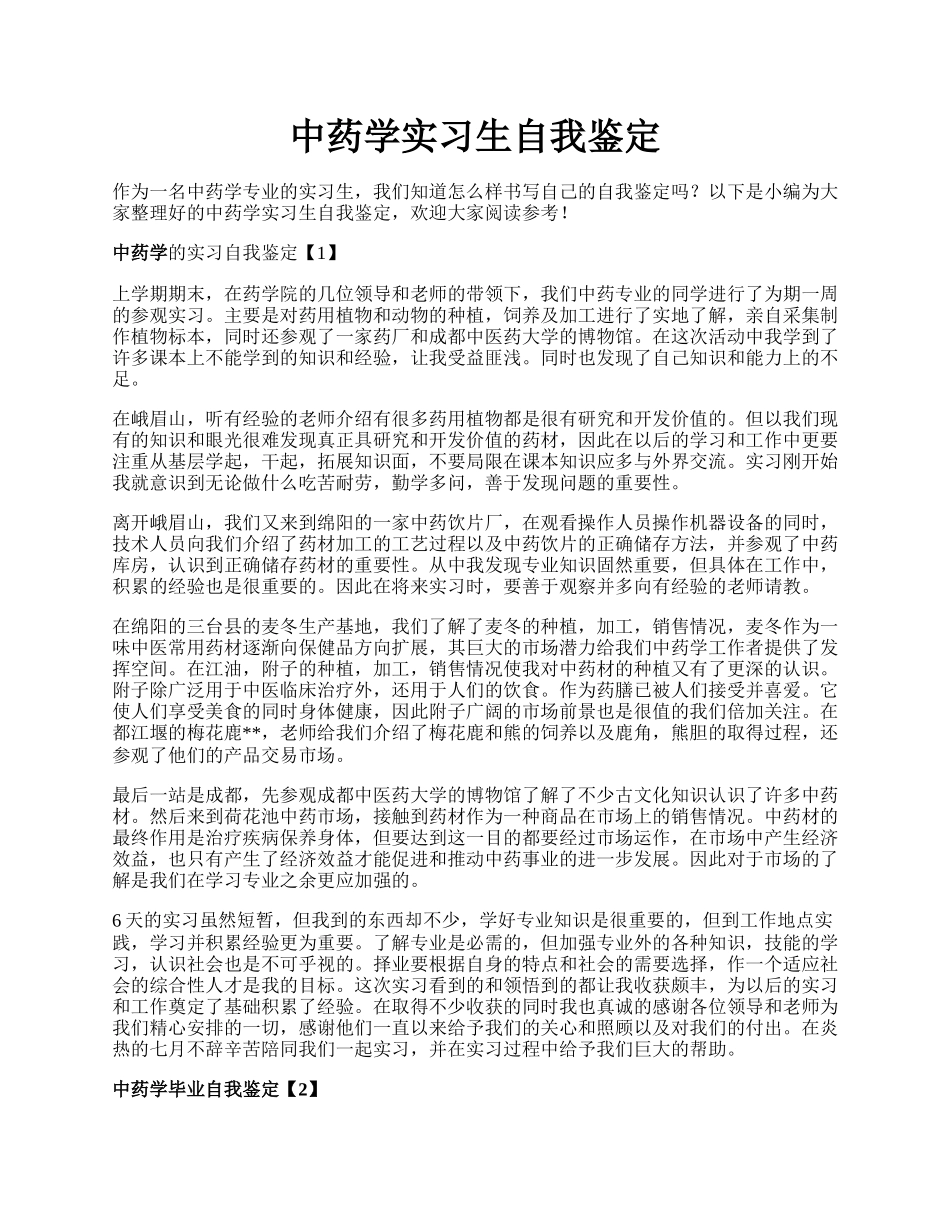 中药学实习生自我鉴定.docx_第1页