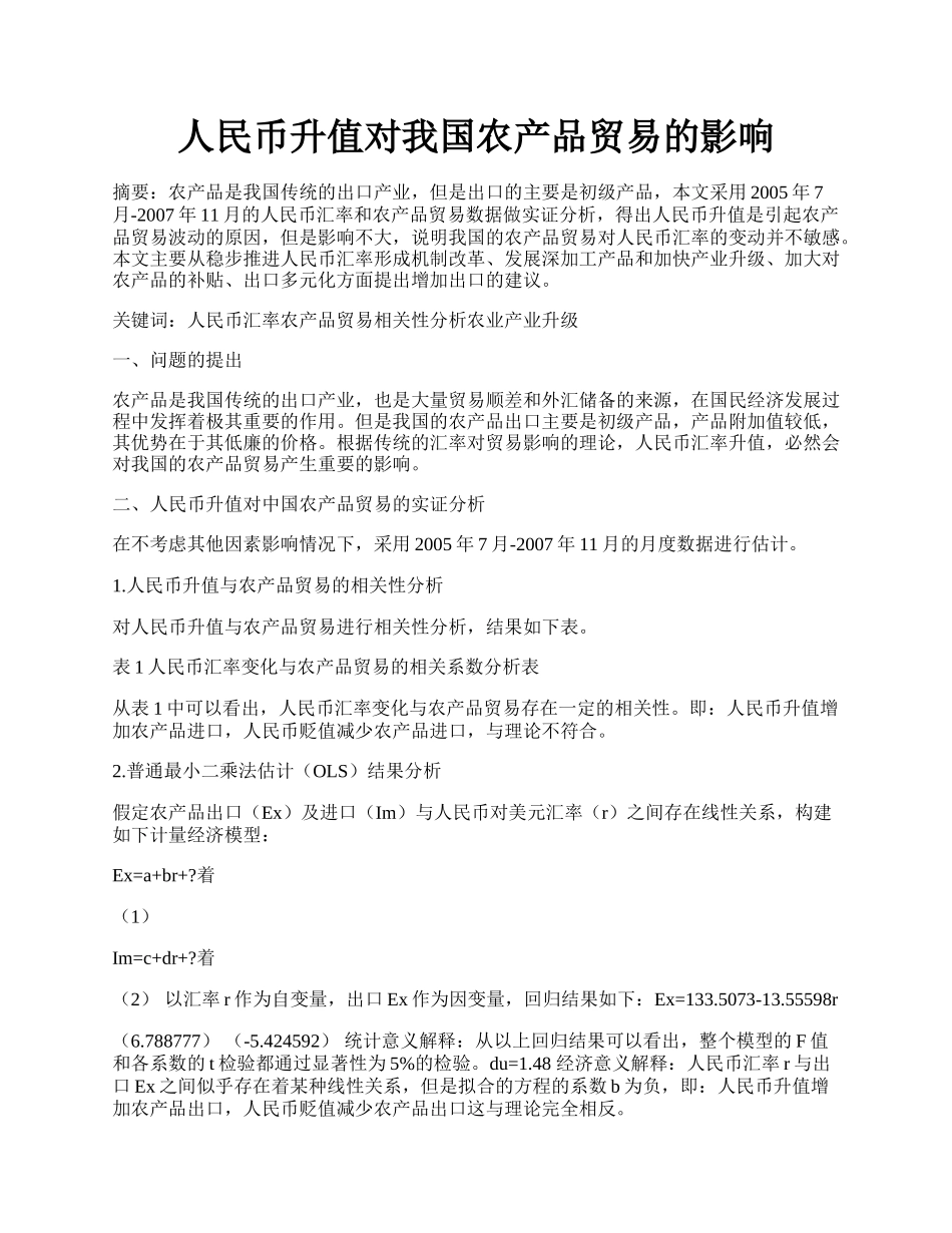 人民币升值对我国农产品贸易的影响.docx_第1页