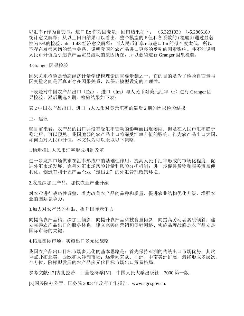 人民币升值对我国农产品贸易的影响.docx_第2页