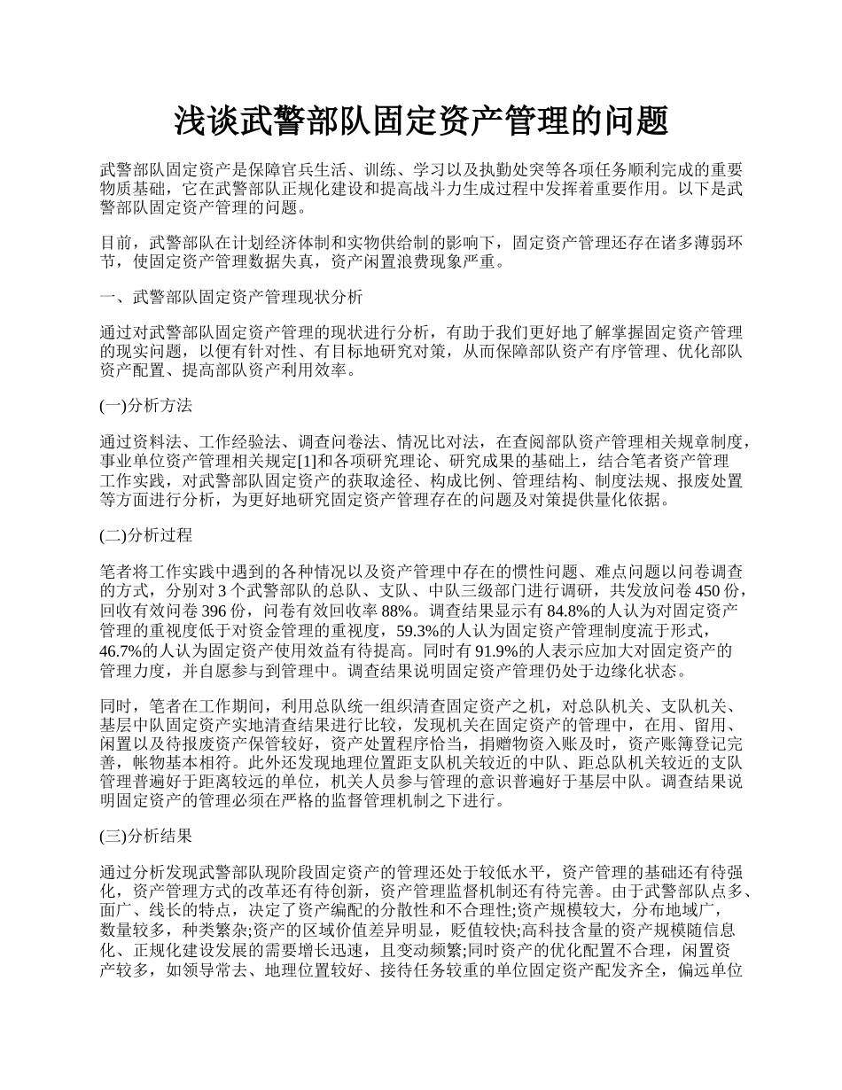 浅谈武警部队固定资产管理的问题.docx_第1页