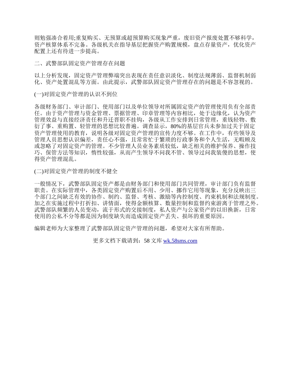 浅谈武警部队固定资产管理的问题.docx_第2页