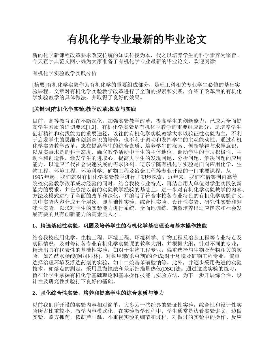 有机化学专业最新的毕业论文.docx_第1页