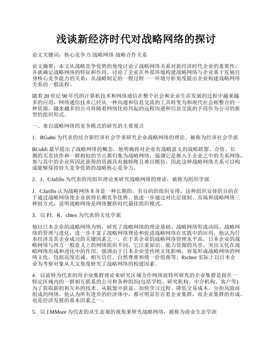 浅谈新经济时代对战略网络的探讨.docx_第1页