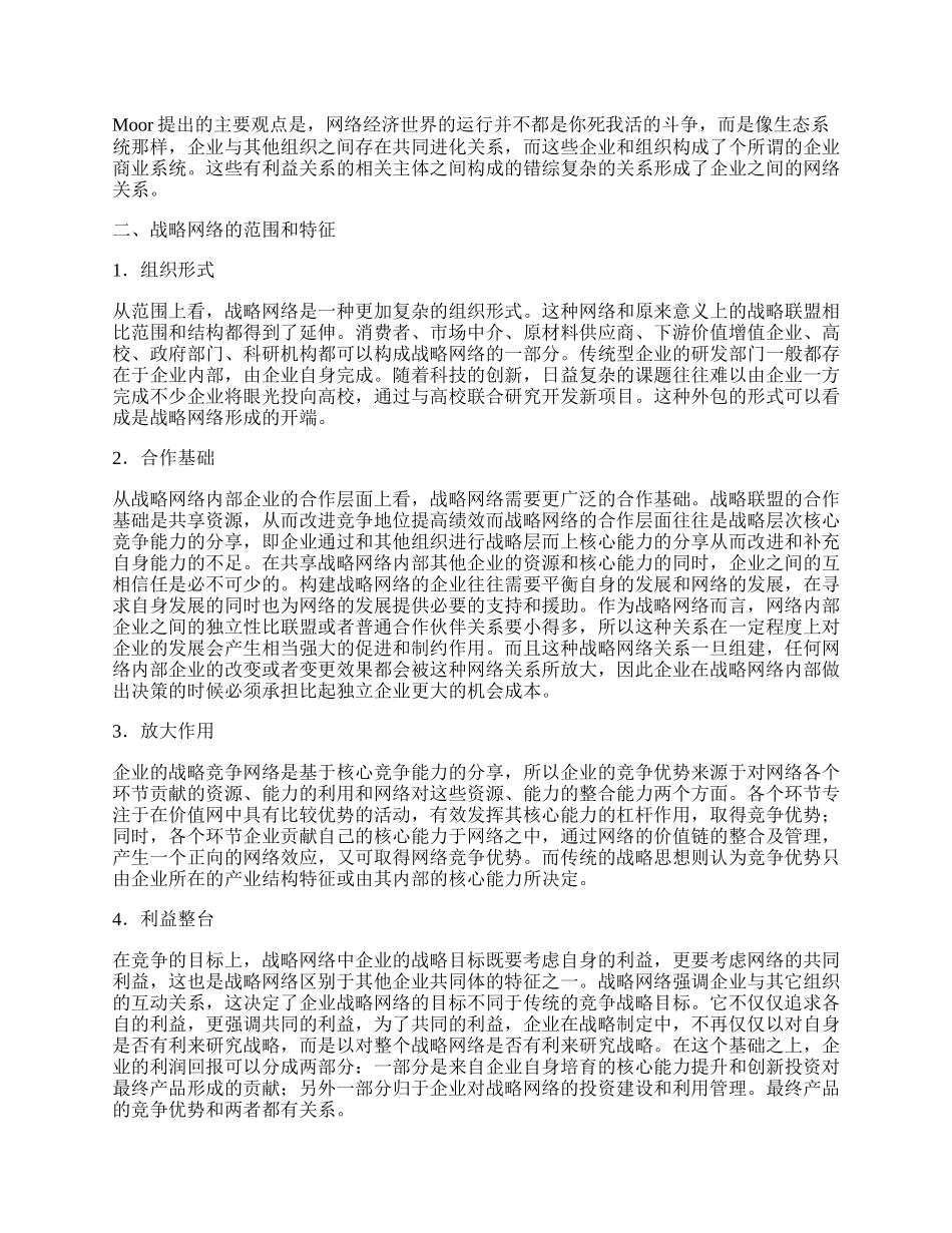 浅谈新经济时代对战略网络的探讨.docx_第2页