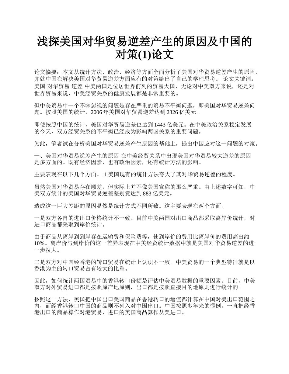 浅探美国对华贸易逆差产生的原因及中国的对策(1)论文.docx_第1页