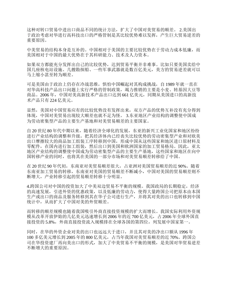 浅探美国对华贸易逆差产生的原因及中国的对策(1)论文.docx_第2页