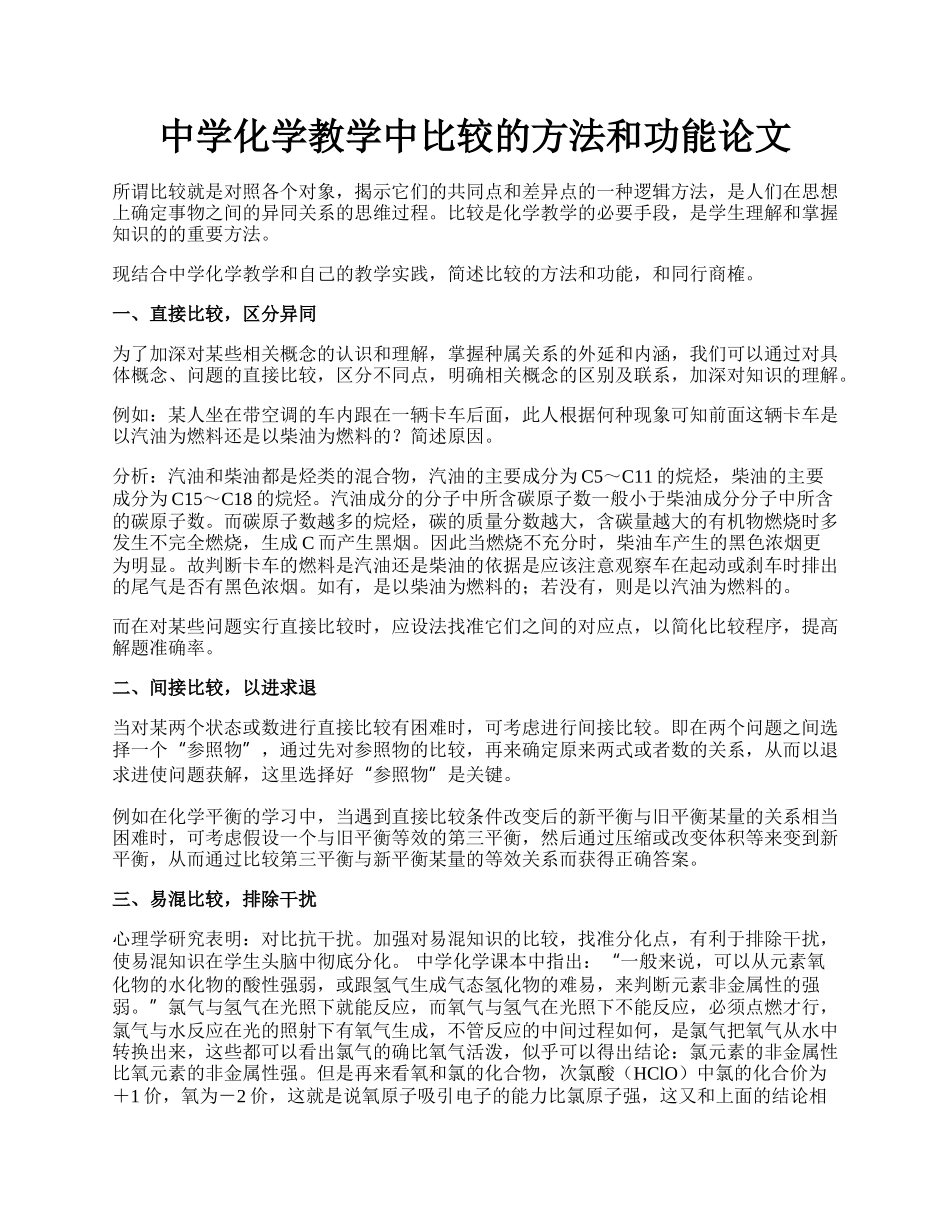 中学化学教学中比较的方法和功能论文.docx_第1页