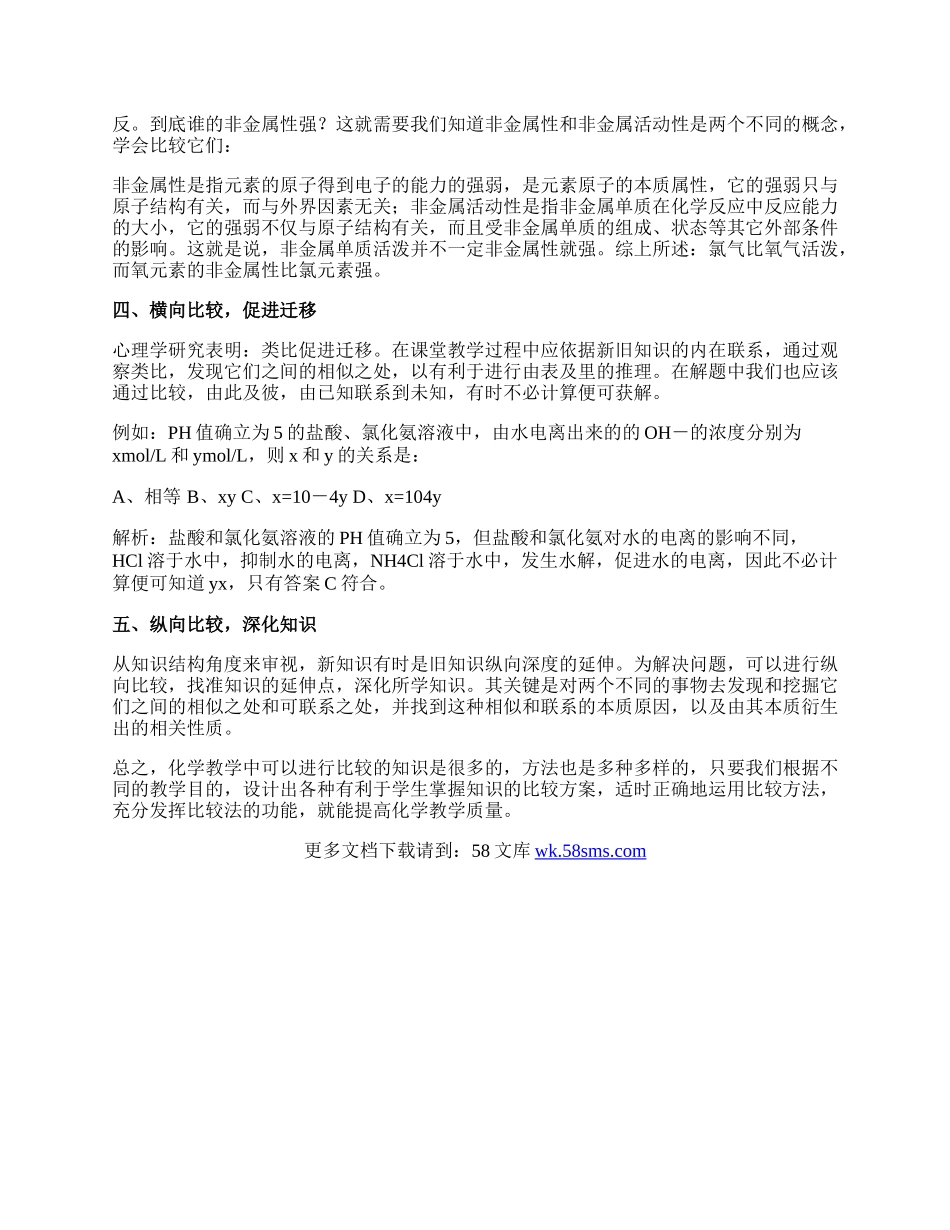 中学化学教学中比较的方法和功能论文.docx_第2页