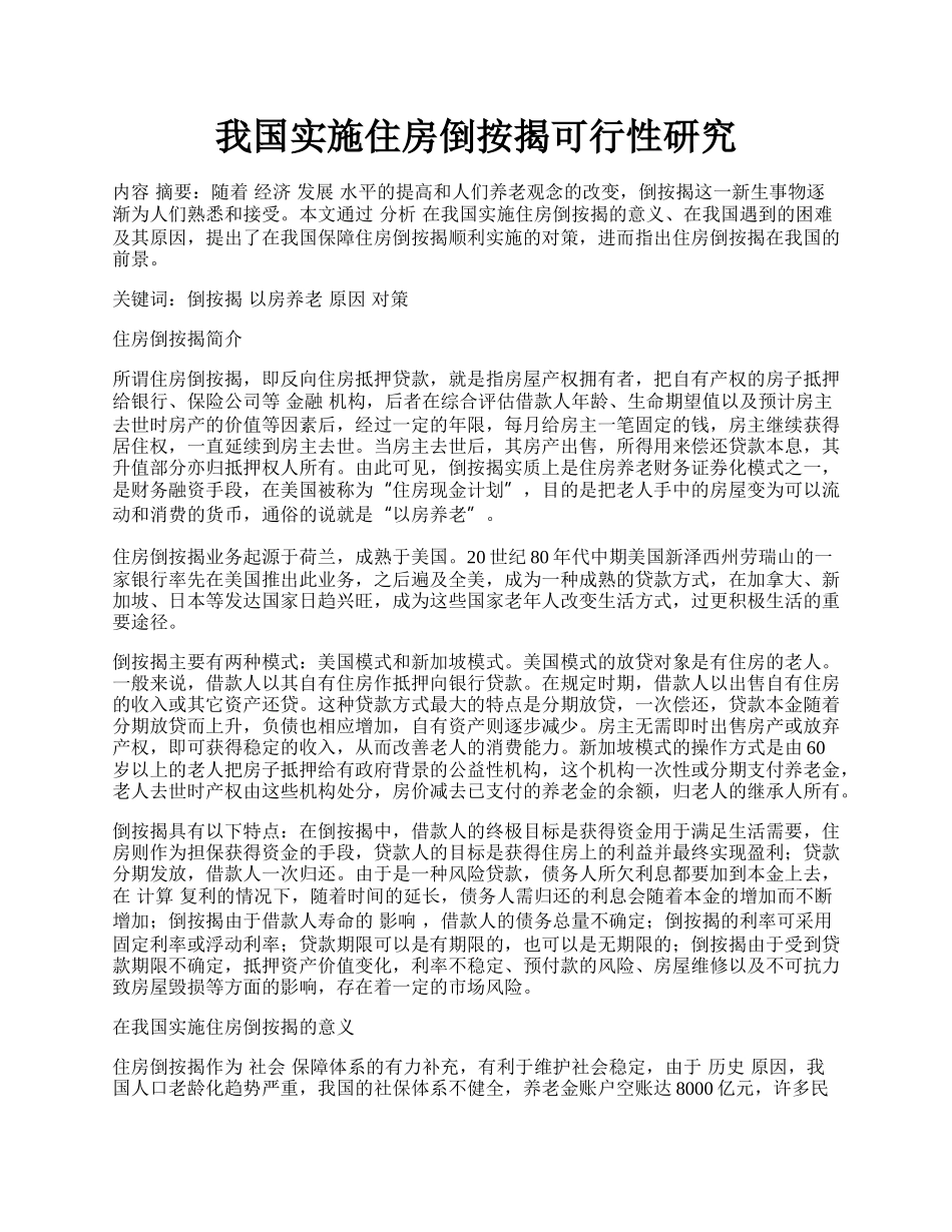 我国实施住房倒按揭可行性研究.docx_第1页