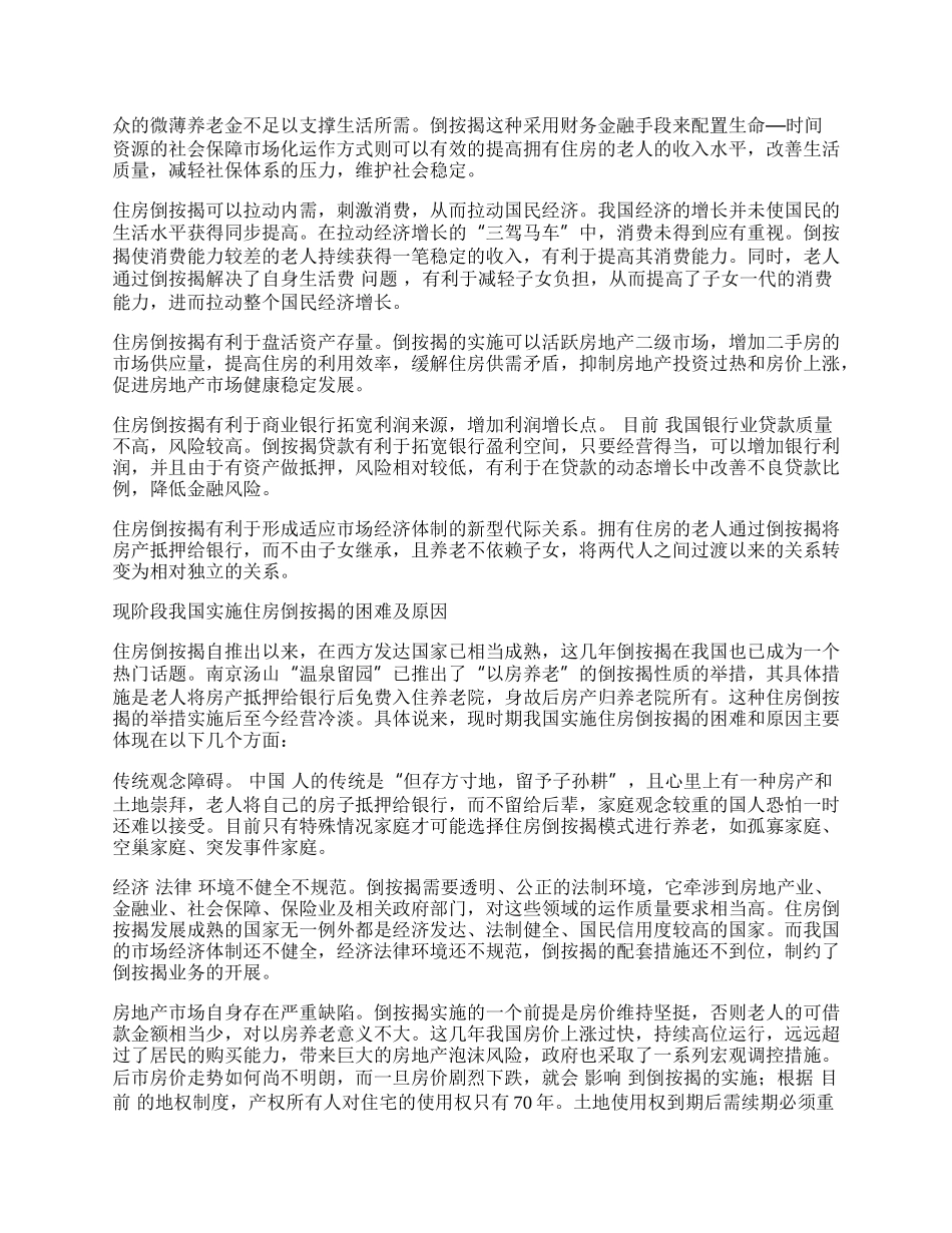 我国实施住房倒按揭可行性研究.docx_第2页