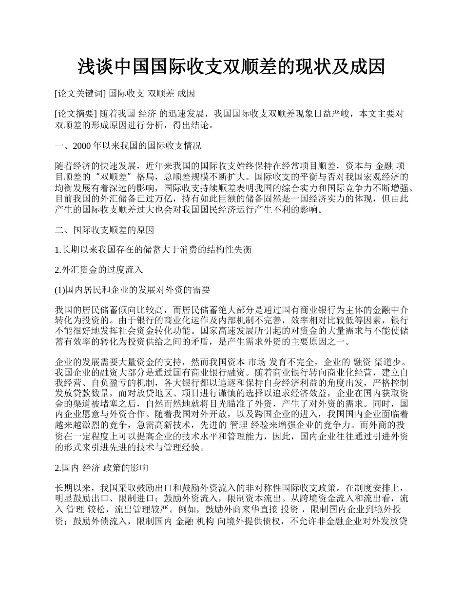 浅谈中国国际收支双顺差的现状及成因.docx_第1页