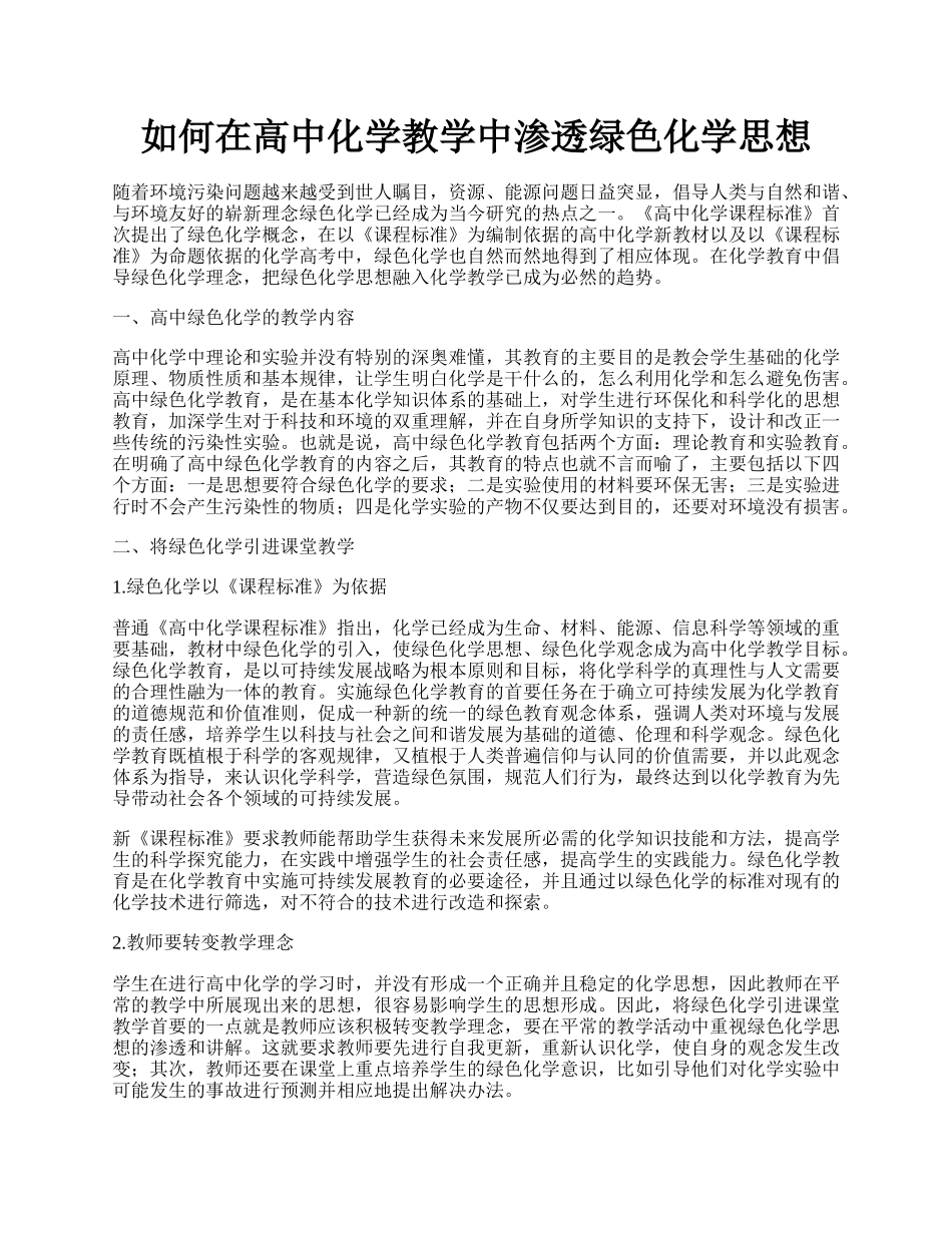 如何在高中化学教学中渗透绿色化学思想.docx_第1页