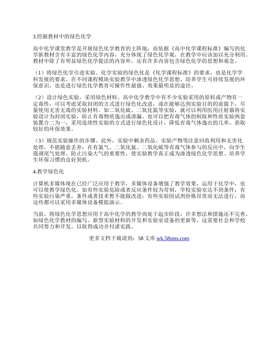 如何在高中化学教学中渗透绿色化学思想.docx_第2页